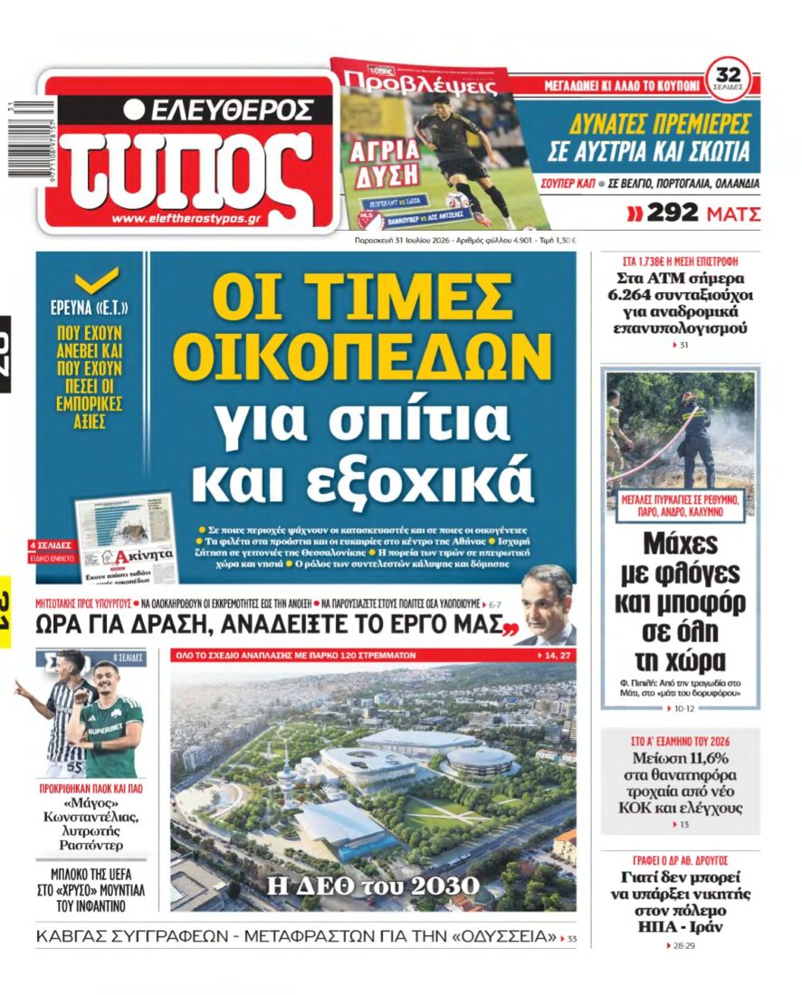 ΕΛΕΥΘΕΡΟΣ ΤΥΠΟΣ – 31/07/2026