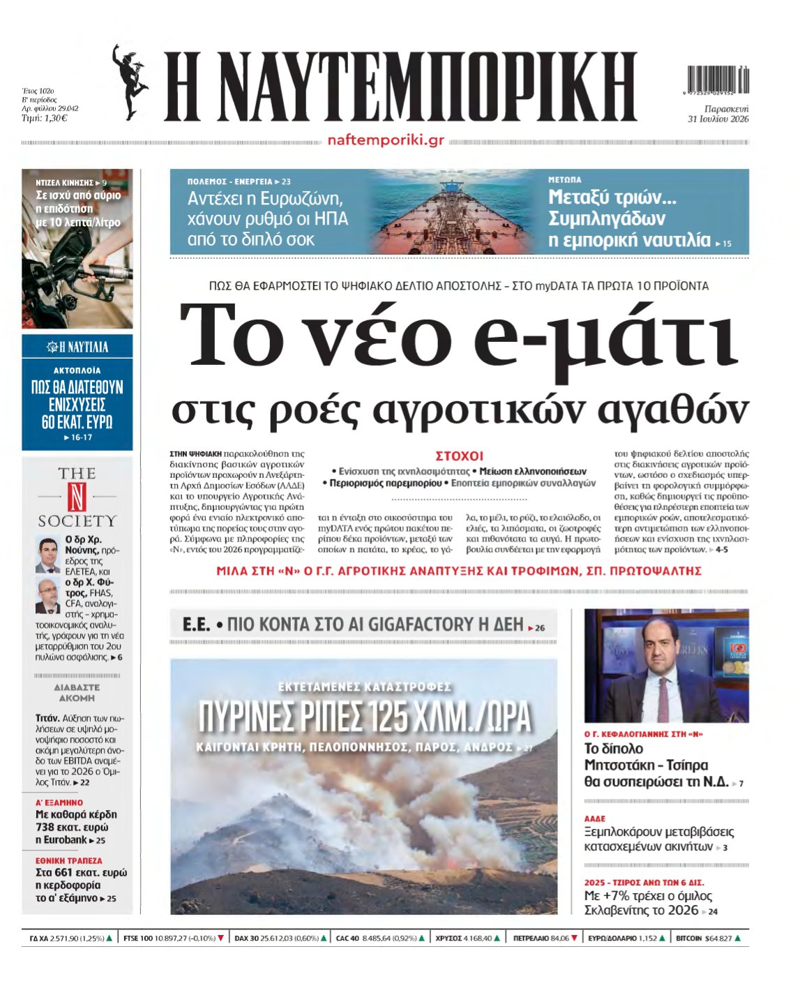 ΝΑΥΤΕΜΠΟΡΙΚΗ – 31/07/2026