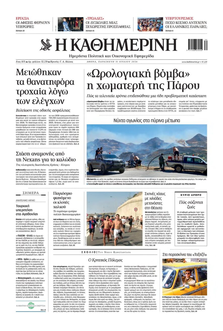 ΚΑΘΗΜΕΡΙΝΗ – 31/07/2026