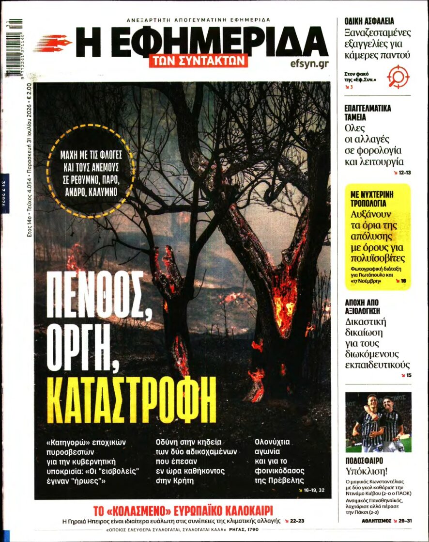 Η ΕΦΗΜΕΡΙΔΑ ΤΩΝ ΣΥΝΤΑΚΤΩΝ – 31/07/2026