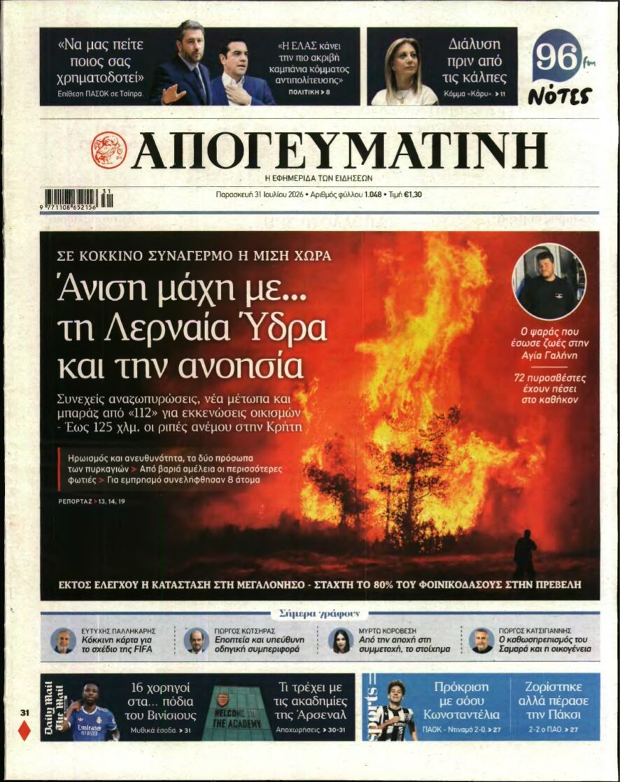 ΑΠΟΓΕΥΜΑΤΙΝΗ – 31/07/2026
