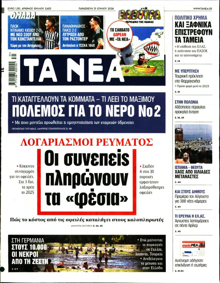ΤΑ ΝΕΑ – 31/07/2026