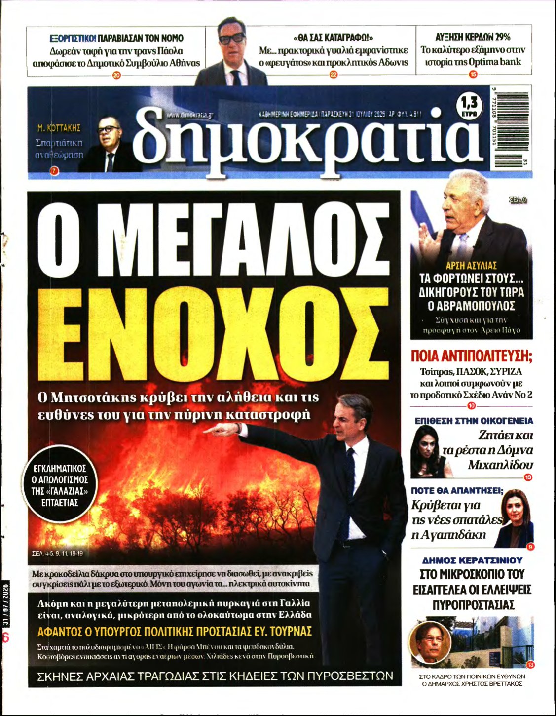 ΔΗΜΟΚΡΑΤΙΑ – 31/07/2026