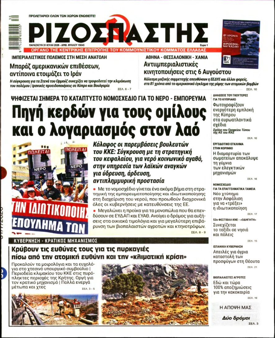 ΡΙΖΟΣΠΑΣΤΗΣ – 31/07/2026