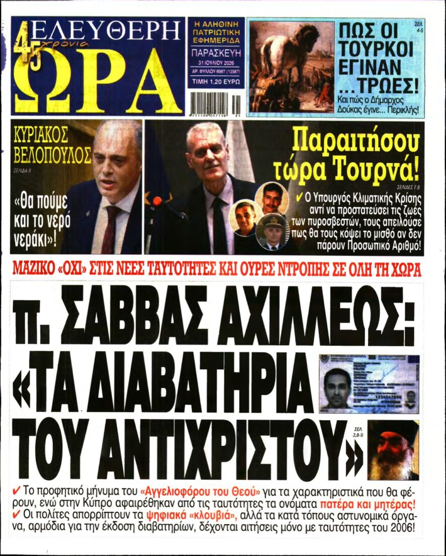 ΕΛΕΥΘΕΡΗ ΩΡΑ – 31/07/2026