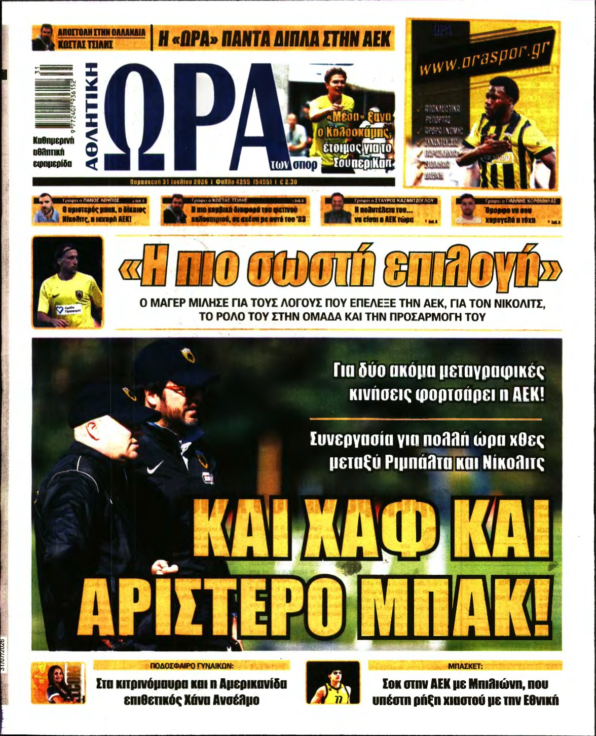 ΩΡΑ ΤΩΝ ΣΠΟΡ – 31/07/2026