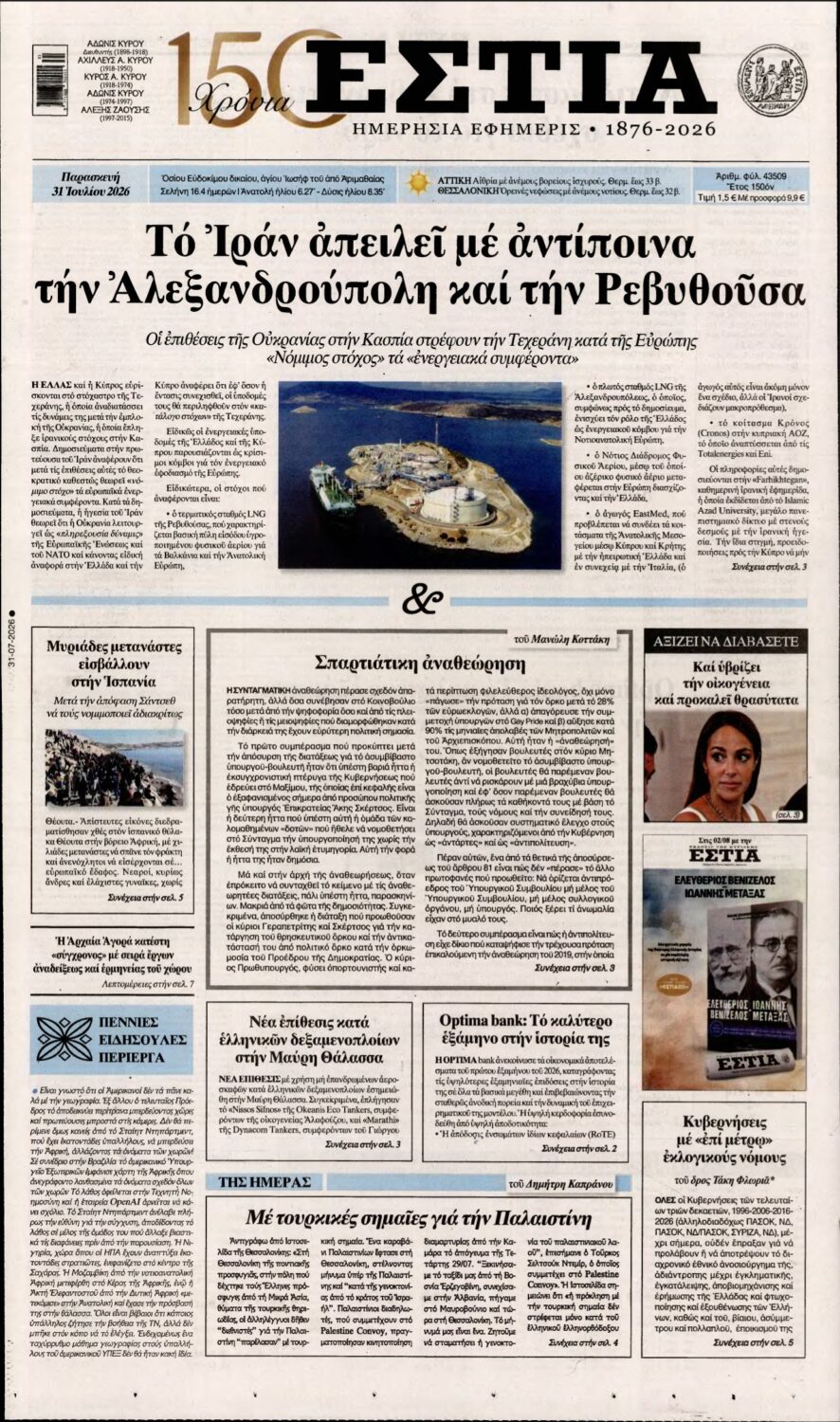 ΕΣΤΙΑ – 31/07/2026