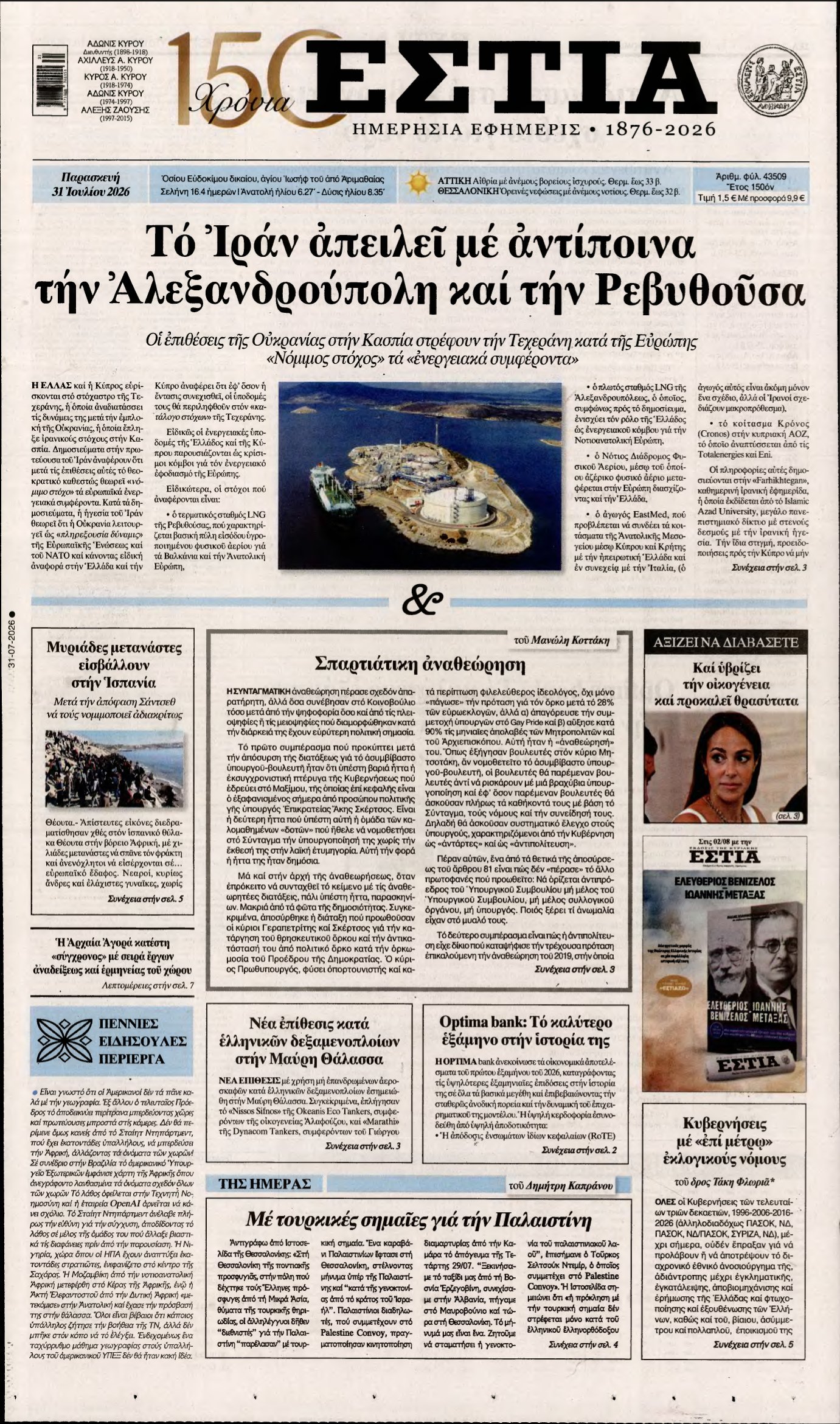 ΕΣΤΙΑ – 31/07/2026