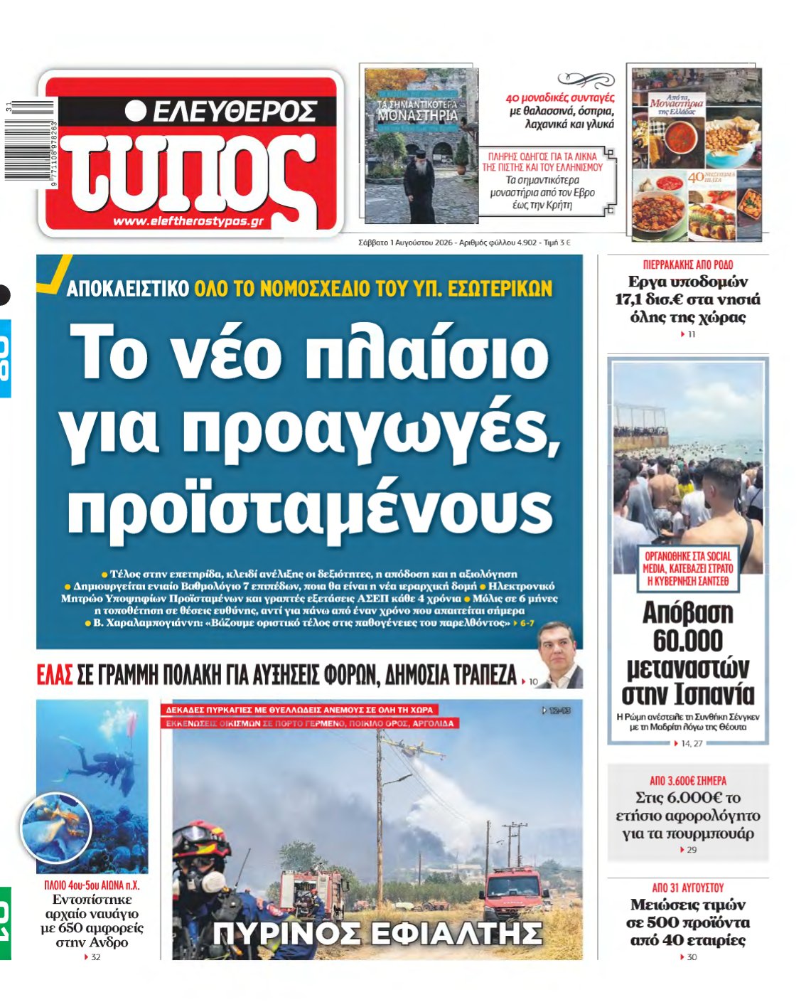ΕΛΕΥΘΕΡΟΣ ΤΥΠΟΣ – 01/08/2026