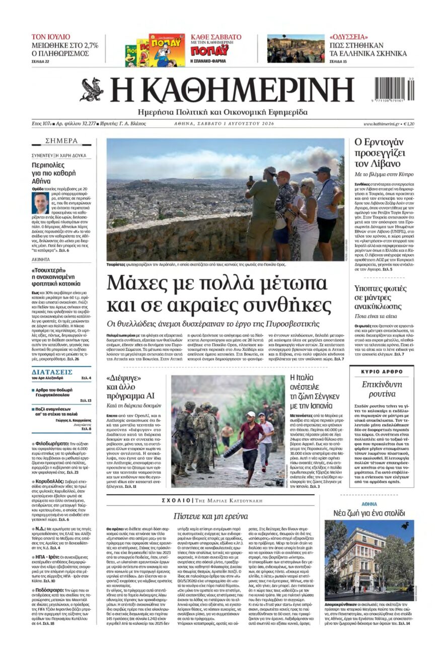 ΚΑΘΗΜΕΡΙΝΗ – 01/08/2026