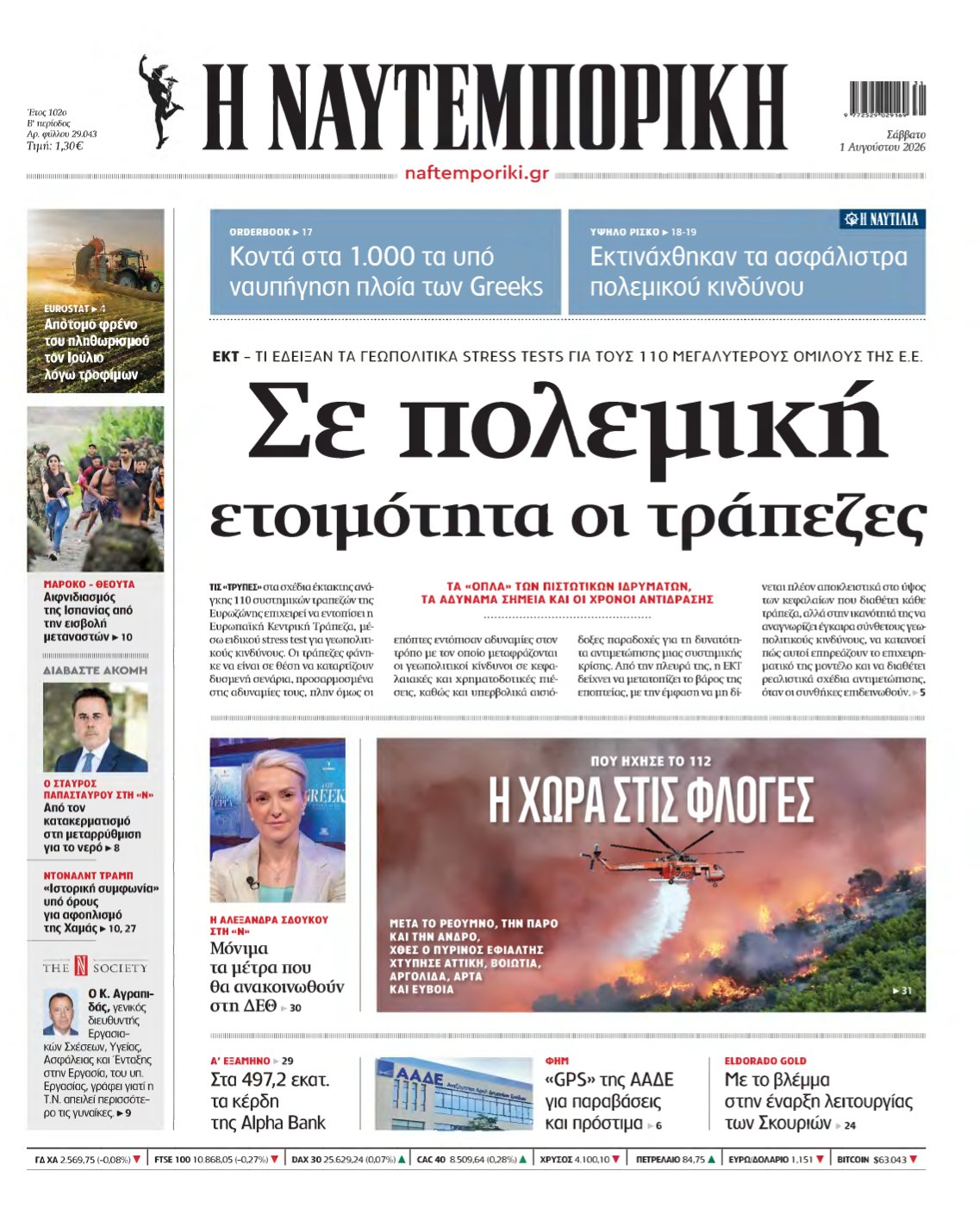 ΝΑΥΤΕΜΠΟΡΙΚΗ – 01/08/2026