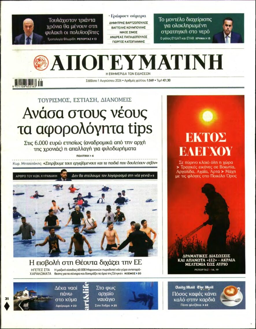ΑΠΟΓΕΥΜΑΤΙΝΗ – 01/08/2026