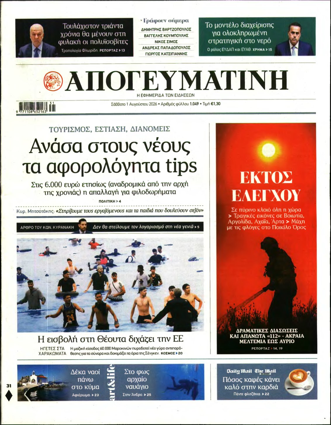 ΑΠΟΓΕΥΜΑΤΙΝΗ – 01/08/2026