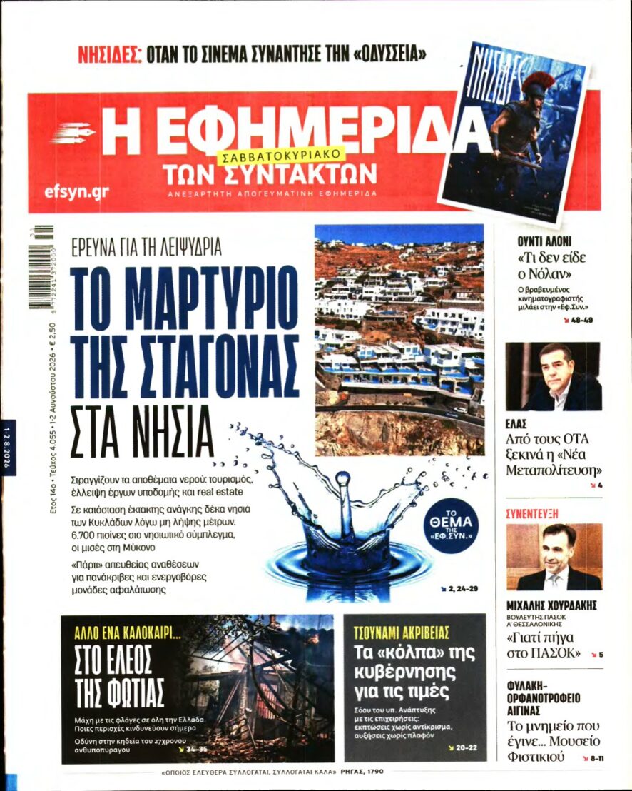 Η ΕΦΗΜΕΡΙΔΑ ΤΩΝ ΣΥΝΤΑΚΤΩΝ – 01/08/2026