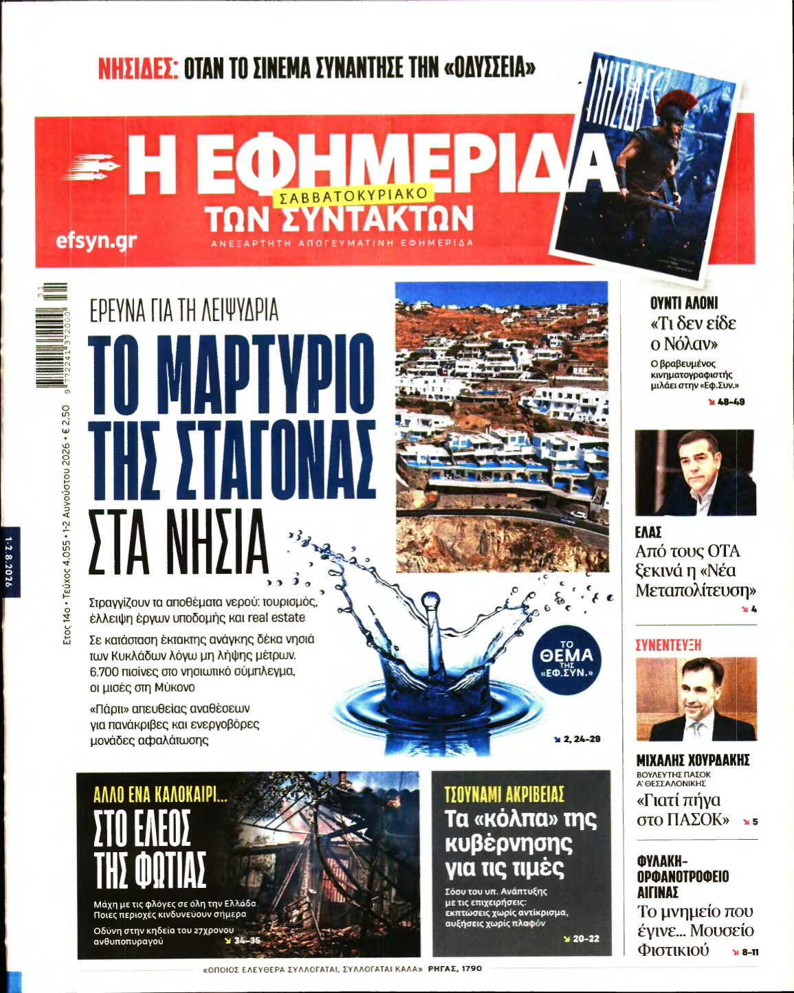 Η ΕΦΗΜΕΡΙΔΑ ΤΩΝ ΣΥΝΤΑΚΤΩΝ – 01/08/2026