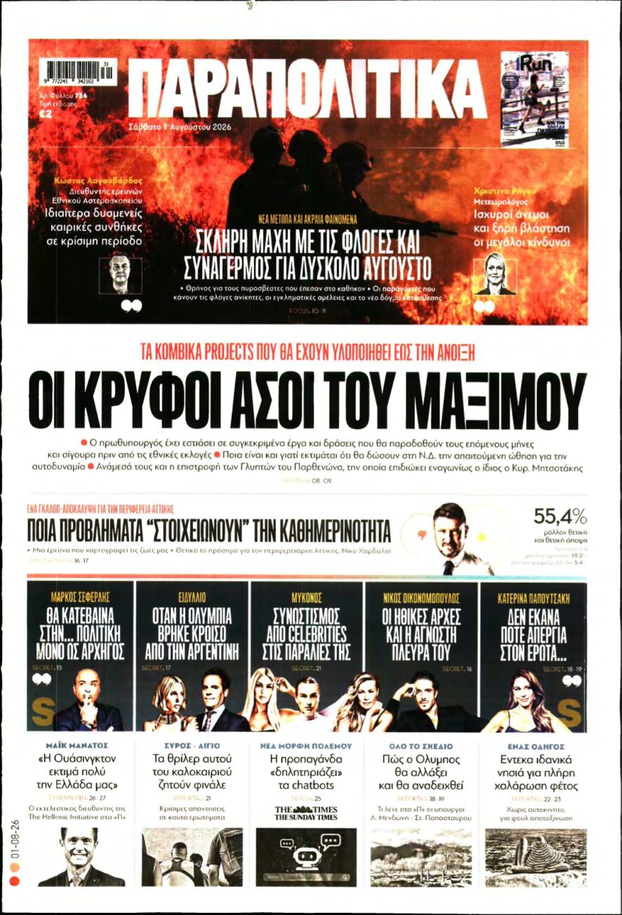 ΠΑΡΑΠΟΛΙΤΙΚΑ – 01/08/2026