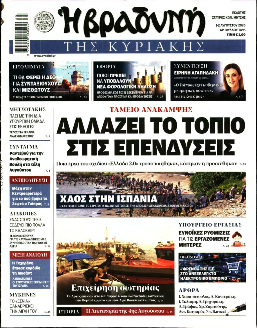 ΒΡΑΔΥΝΗ ΤΗΣ ΚΥΡΙΑΚΗΣ – 01/08/2026
