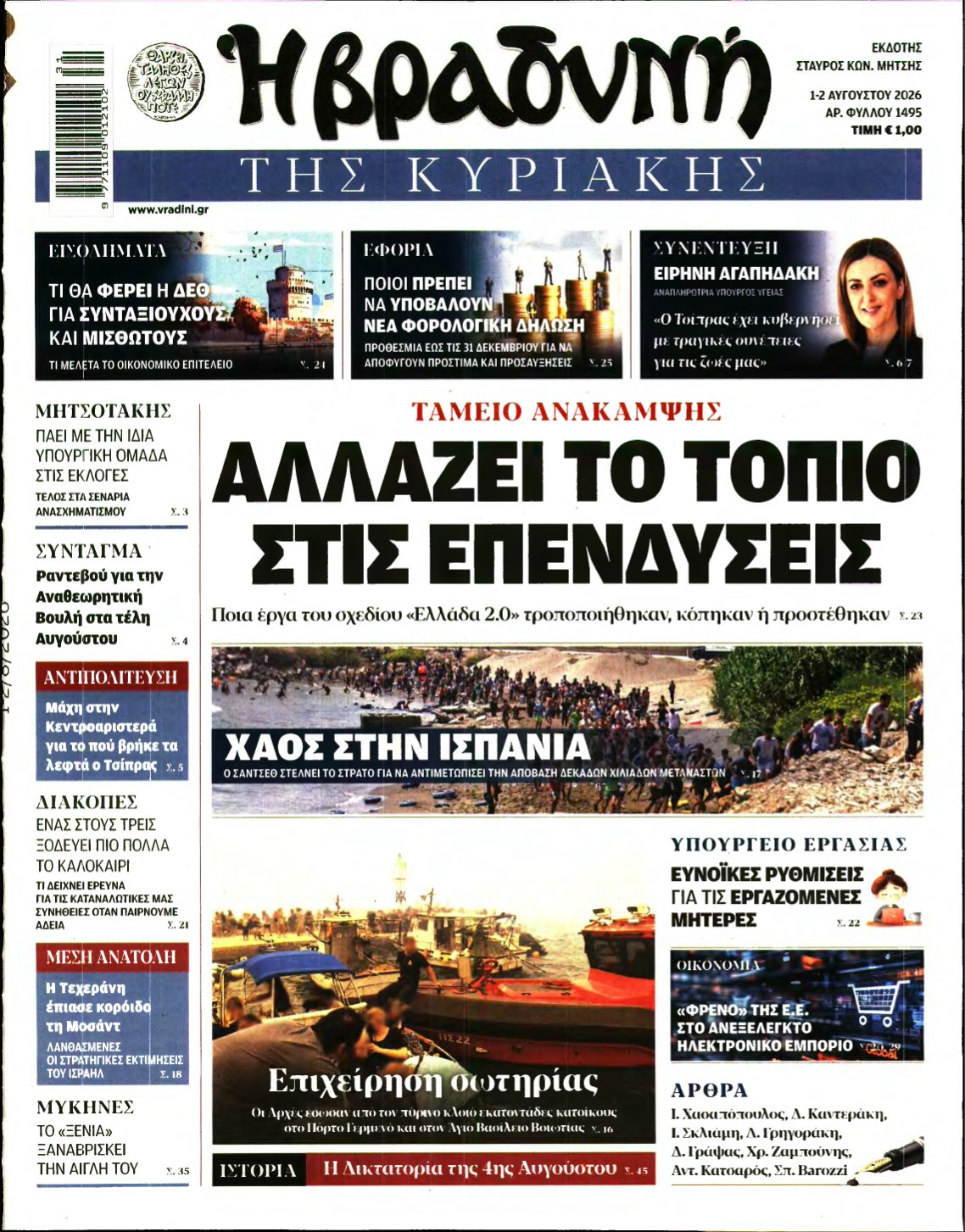 ΒΡΑΔΥΝΗ ΤΗΣ ΚΥΡΙΑΚΗΣ – 01/08/2026