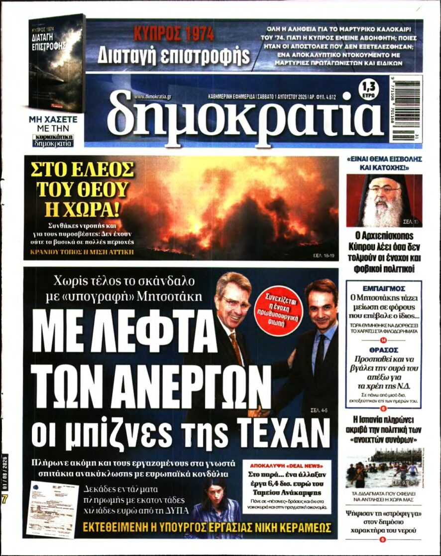 ΔΗΜΟΚΡΑΤΙΑ – 01/08/2026