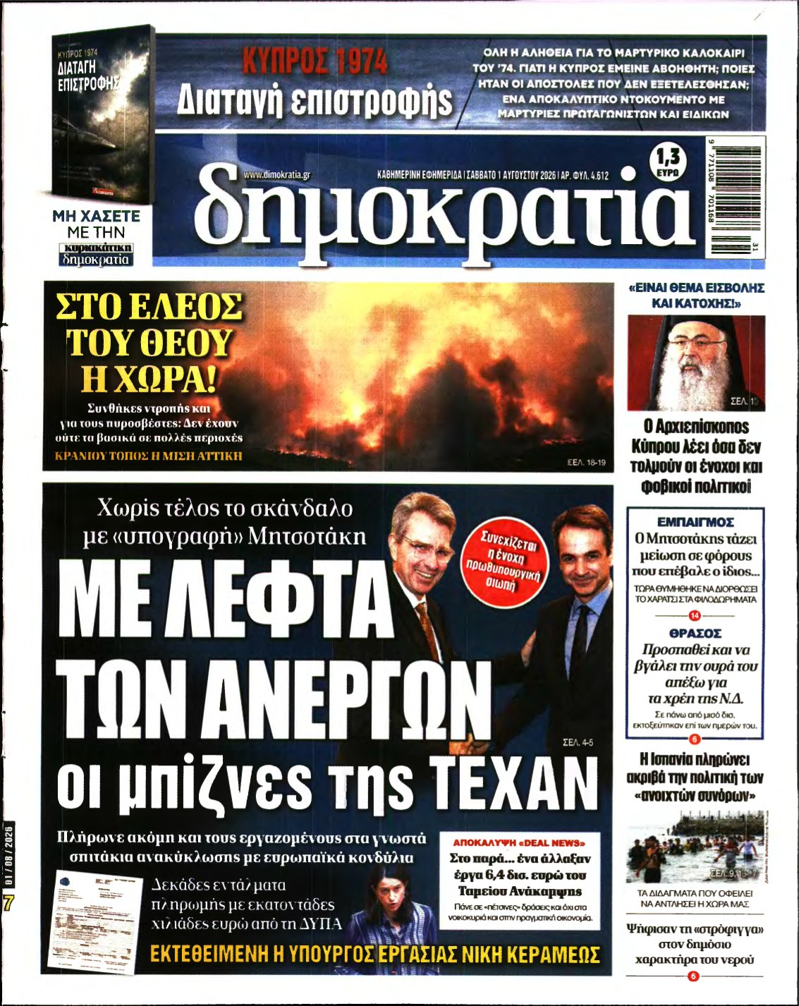 ΔΗΜΟΚΡΑΤΙΑ – 01/08/2026