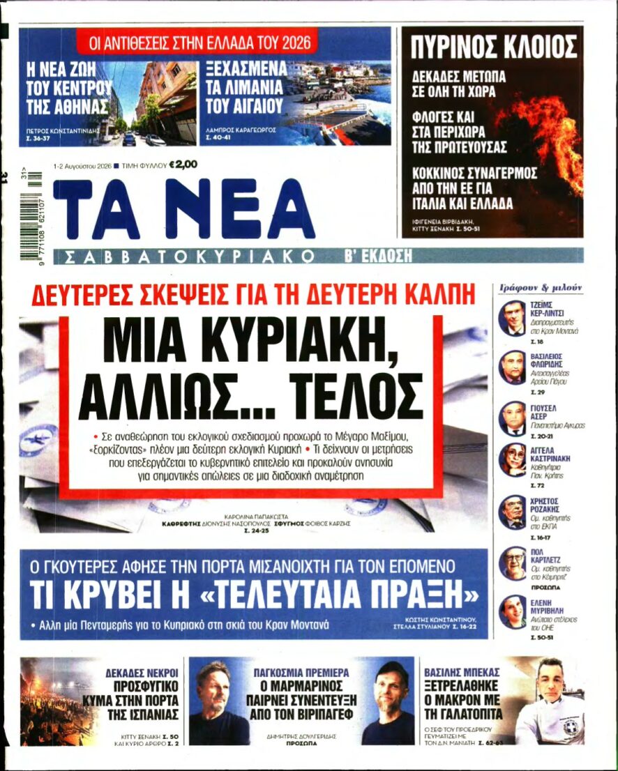 ΤΑ ΝΕΑ – 01/08/2026