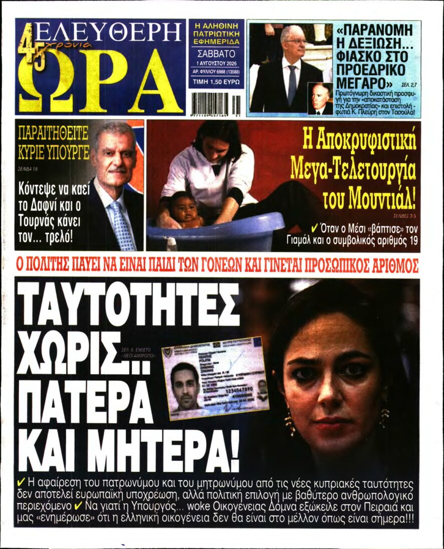 ΕΛΕΥΘΕΡΗ ΩΡΑ – 01/08/2026