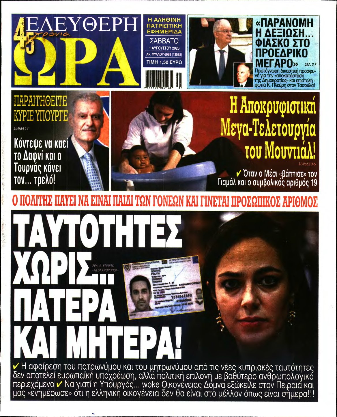 ΕΛΕΥΘΕΡΗ ΩΡΑ – 01/08/2026