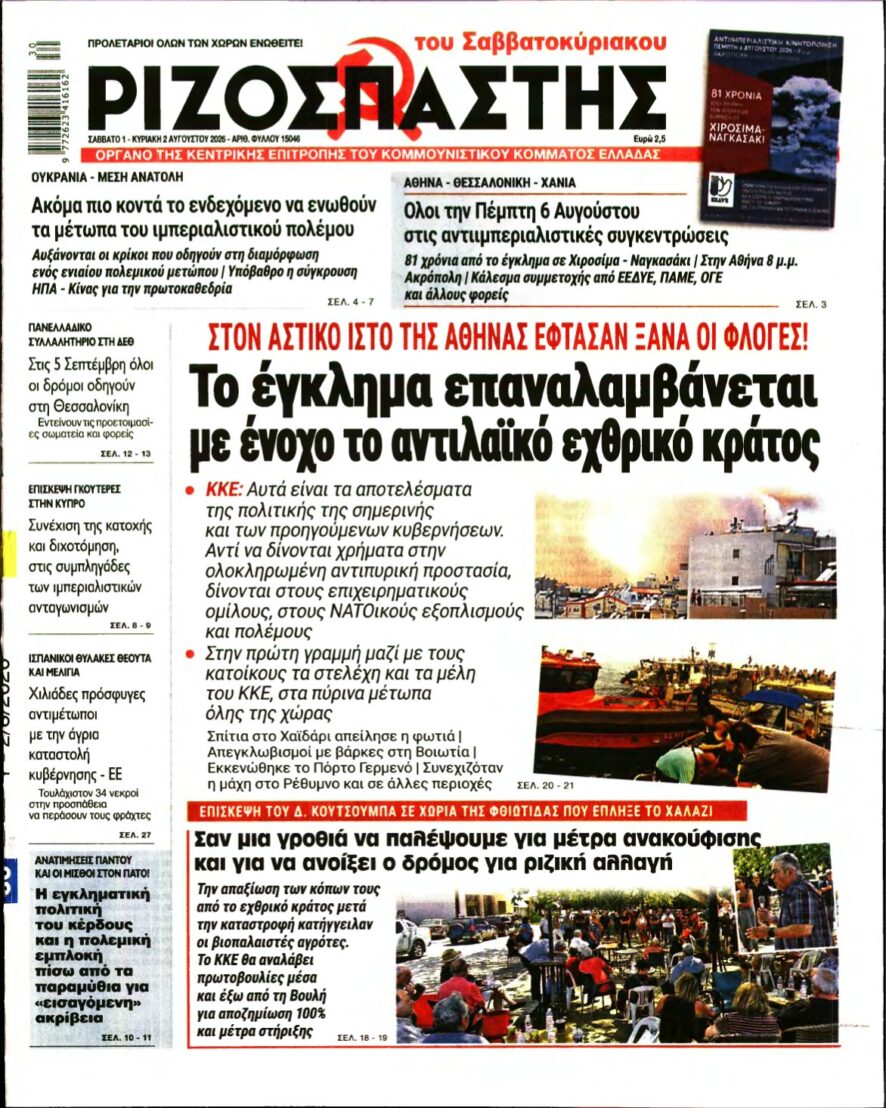 ΡΙΖΟΣΠΑΣΤΗΣ – 01/08/2026