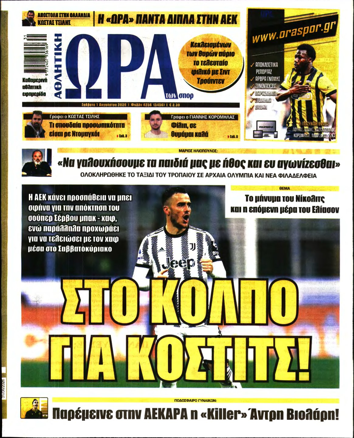 ΩΡΑ ΤΩΝ ΣΠΟΡ – 01/08/2026