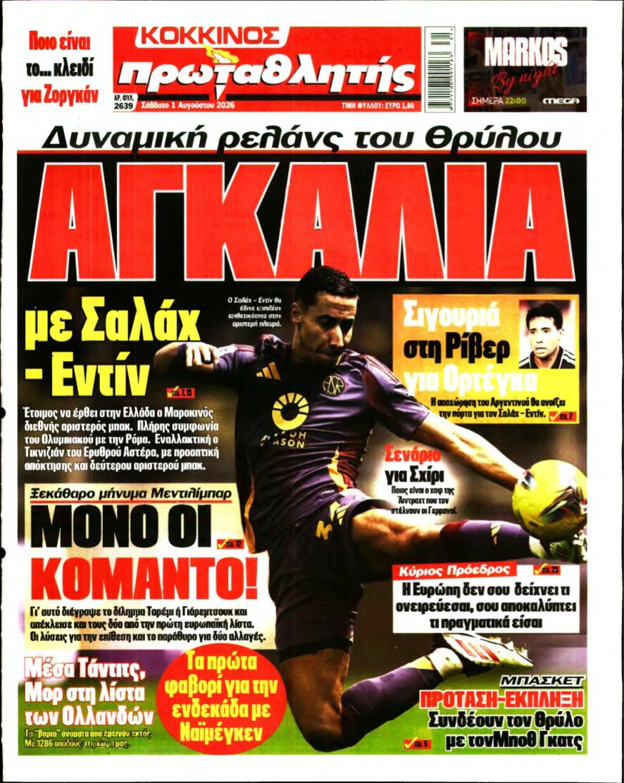ΠΡΩΤΑΘΛΗΤΗΣ – 01/08/2026