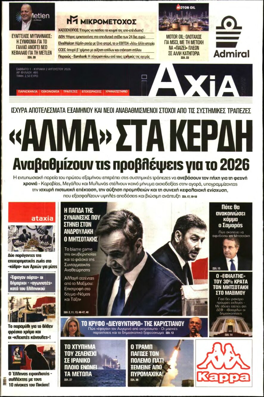 ΑΞΙΑ – 01/08/2026