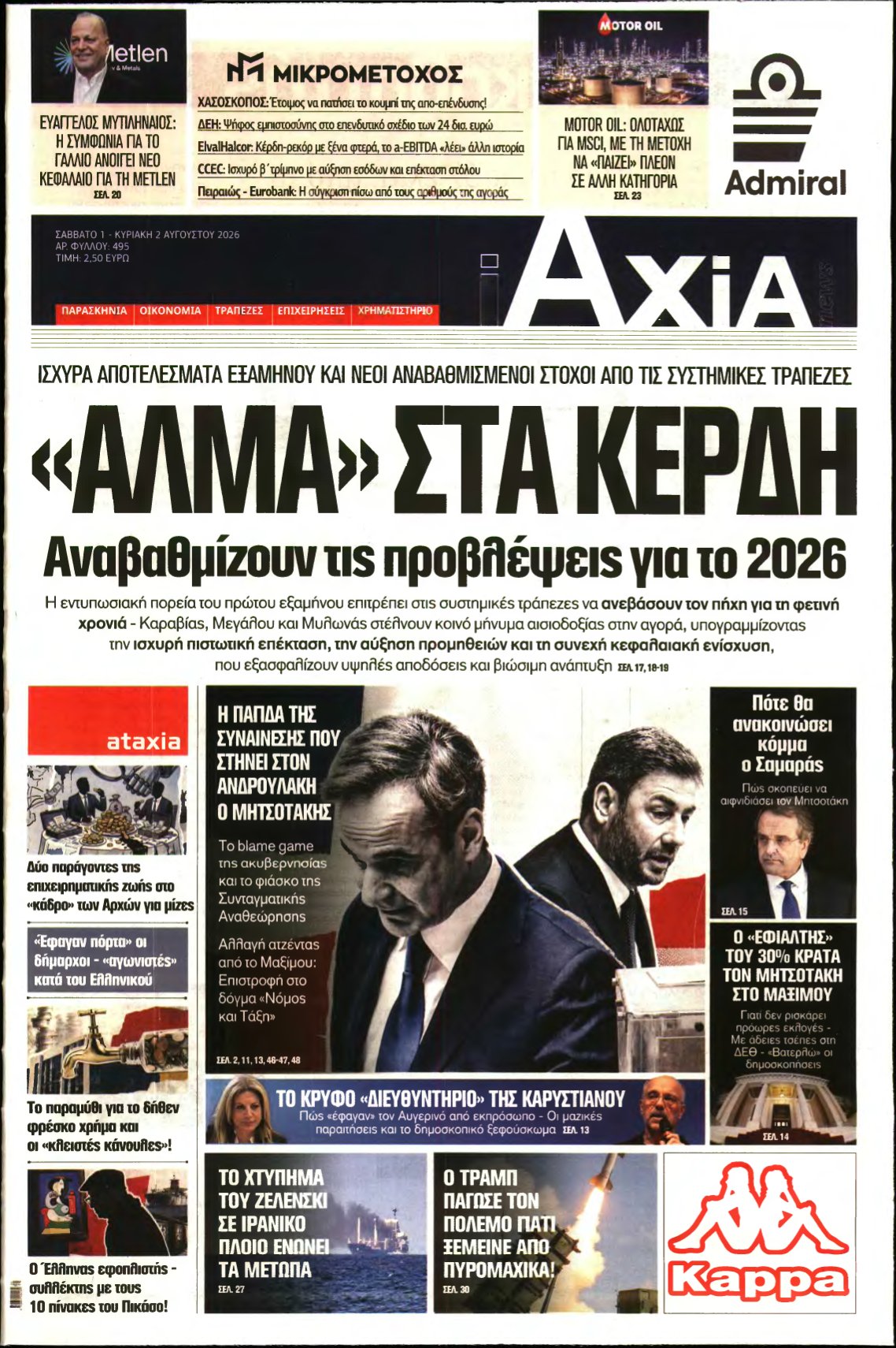 ΑΞΙΑ – 01/08/2026
