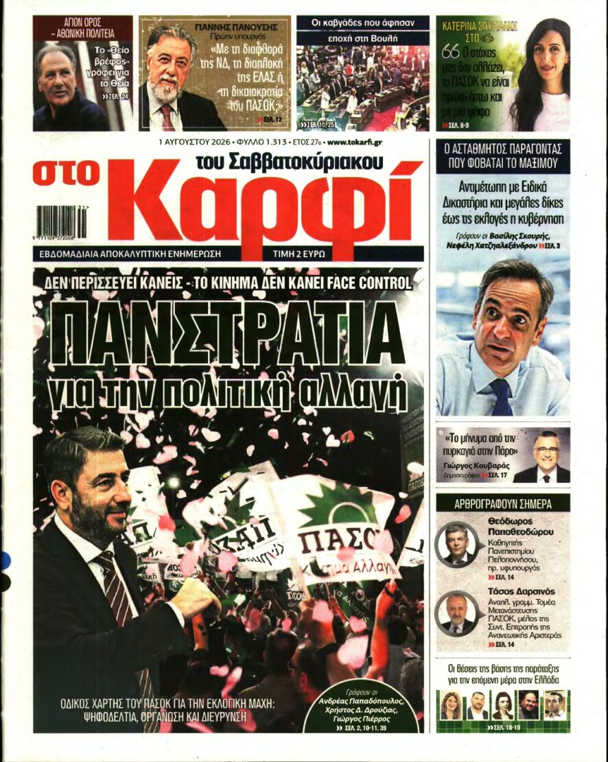 ΚΑΡΦΙ – 01/08/2026