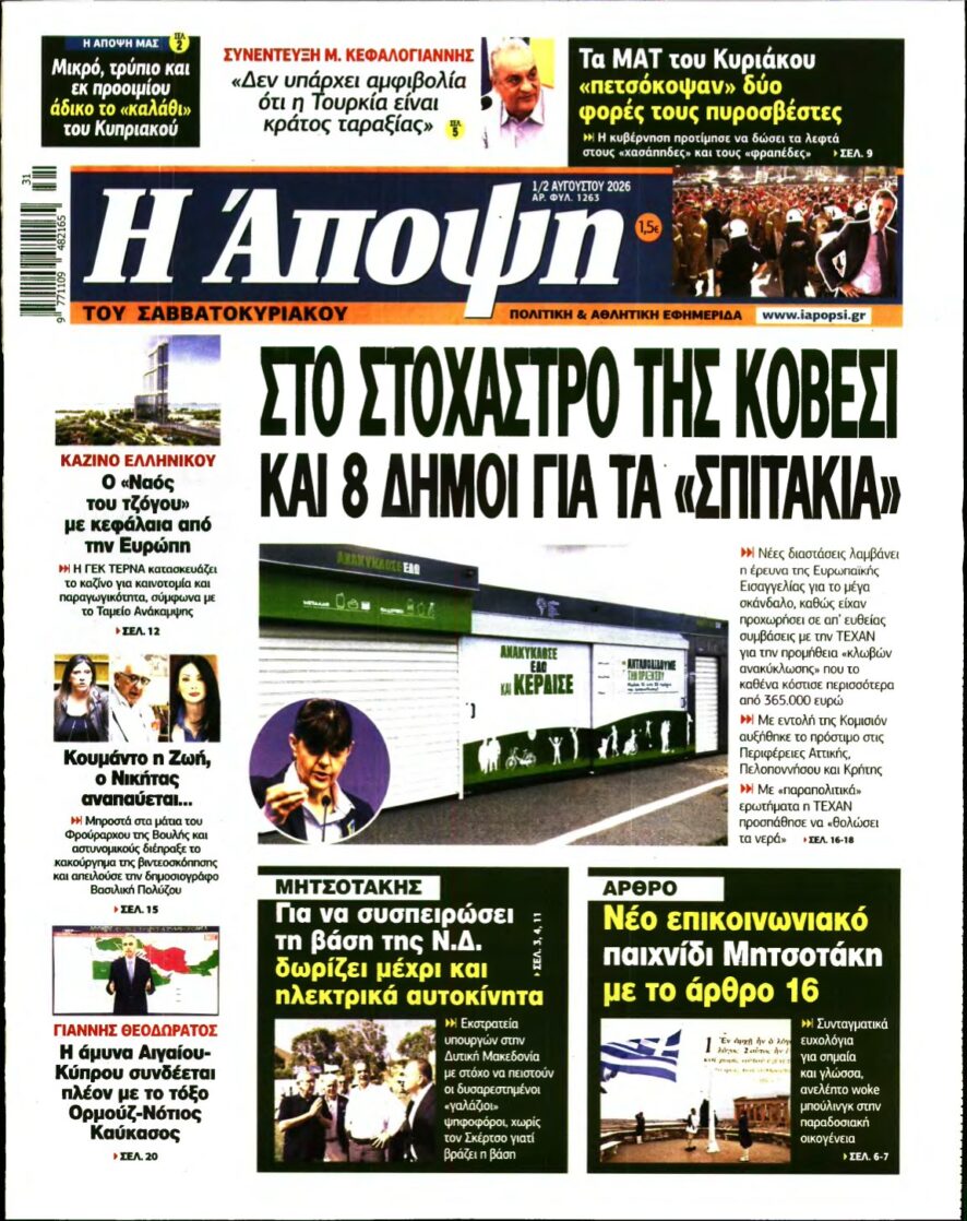 ΑΠΟΨΗ – 01/08/2026