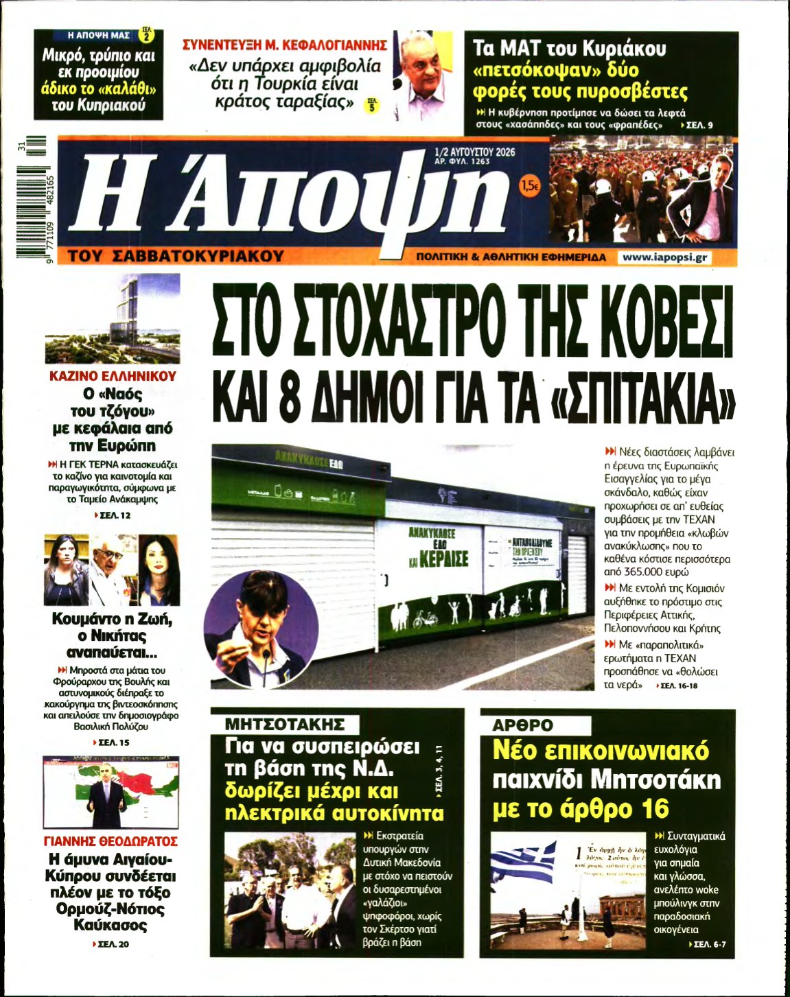 ΑΠΟΨΗ – 01/08/2026