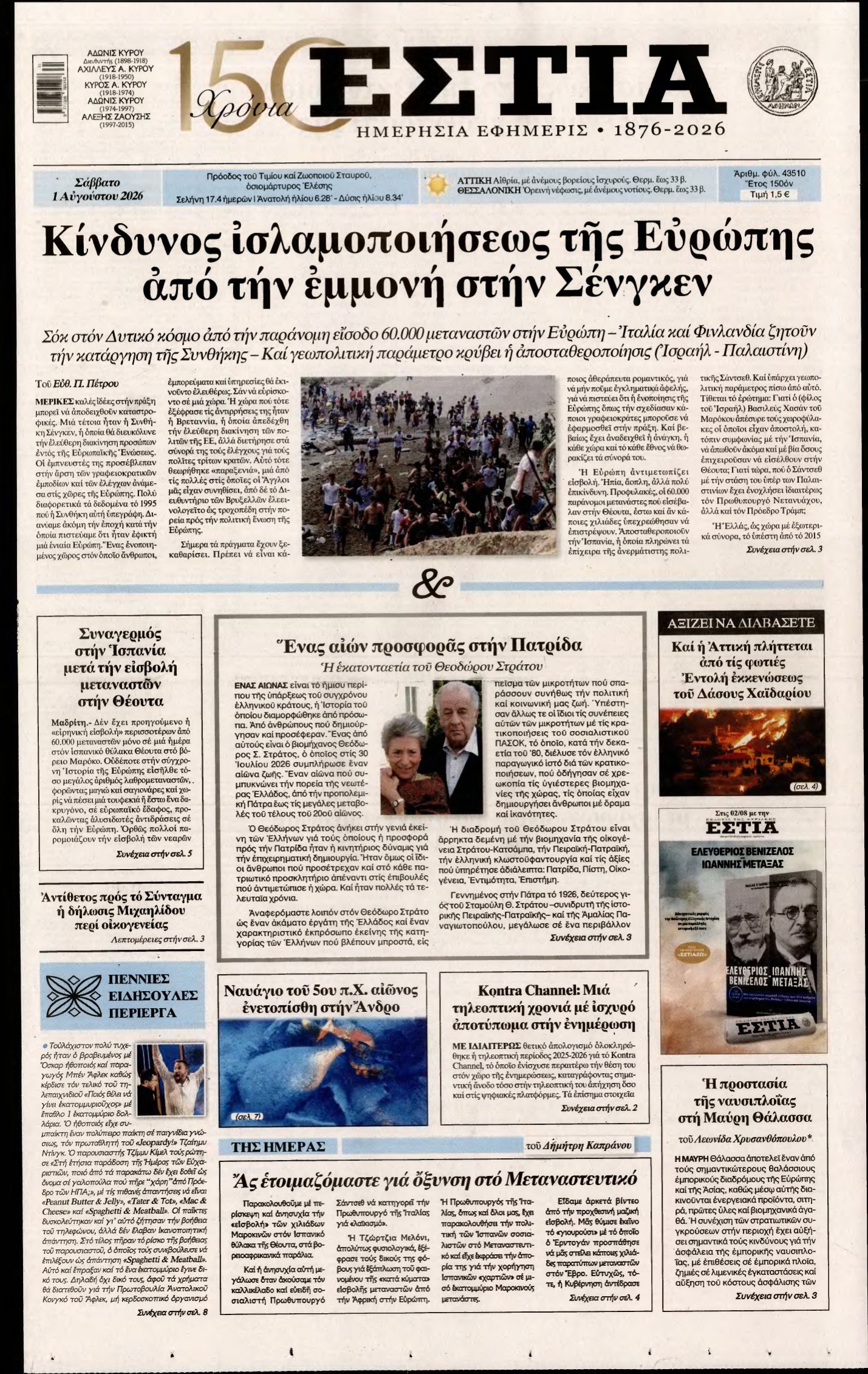 ΕΣΤΙΑ – 01/08/2026