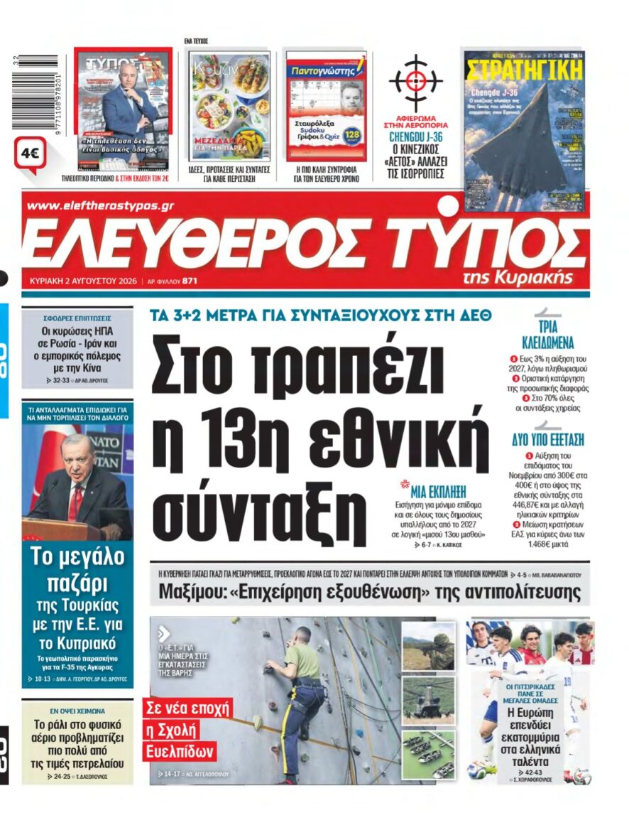 ΕΛΕΥΘΕΡΟΣ ΤΥΠΟΣ ΚΥΡΙΑΚΗΣ – 02/08/2026