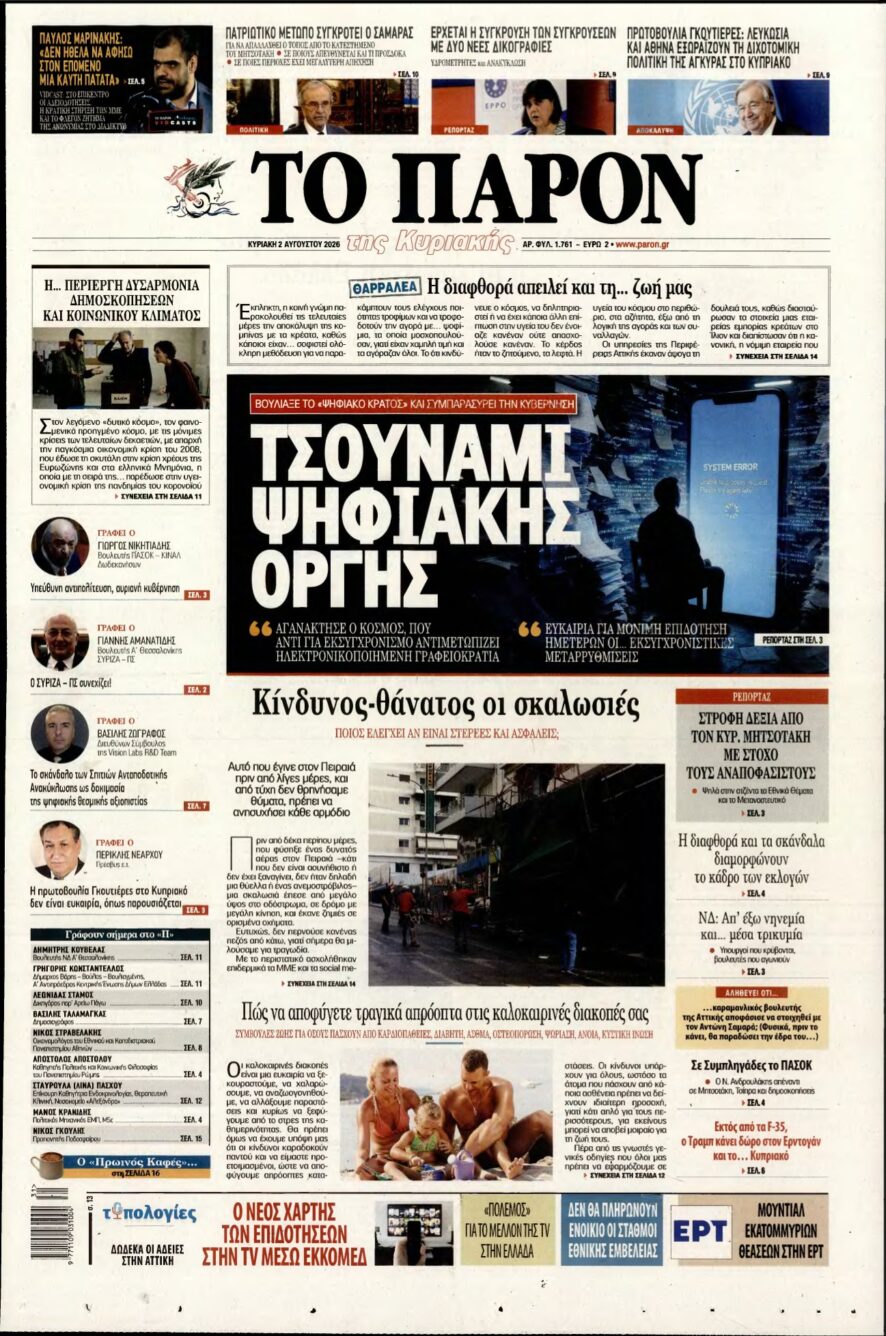 ΤΟ ΠΑΡΟΝ – 02/08/2026