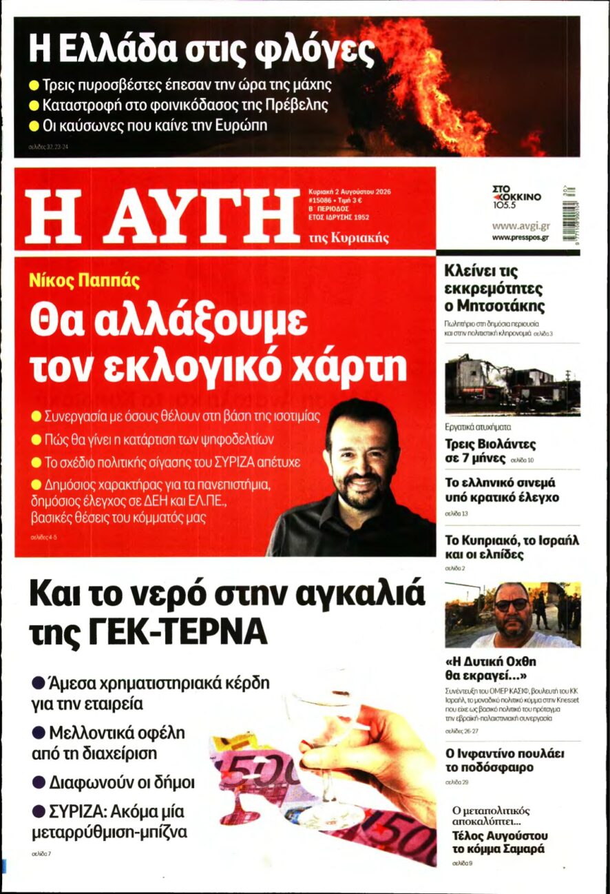 ΑΥΓΗ ΤΗΣ ΚΥΡΙΑΚΗΣ – 02/08/2026