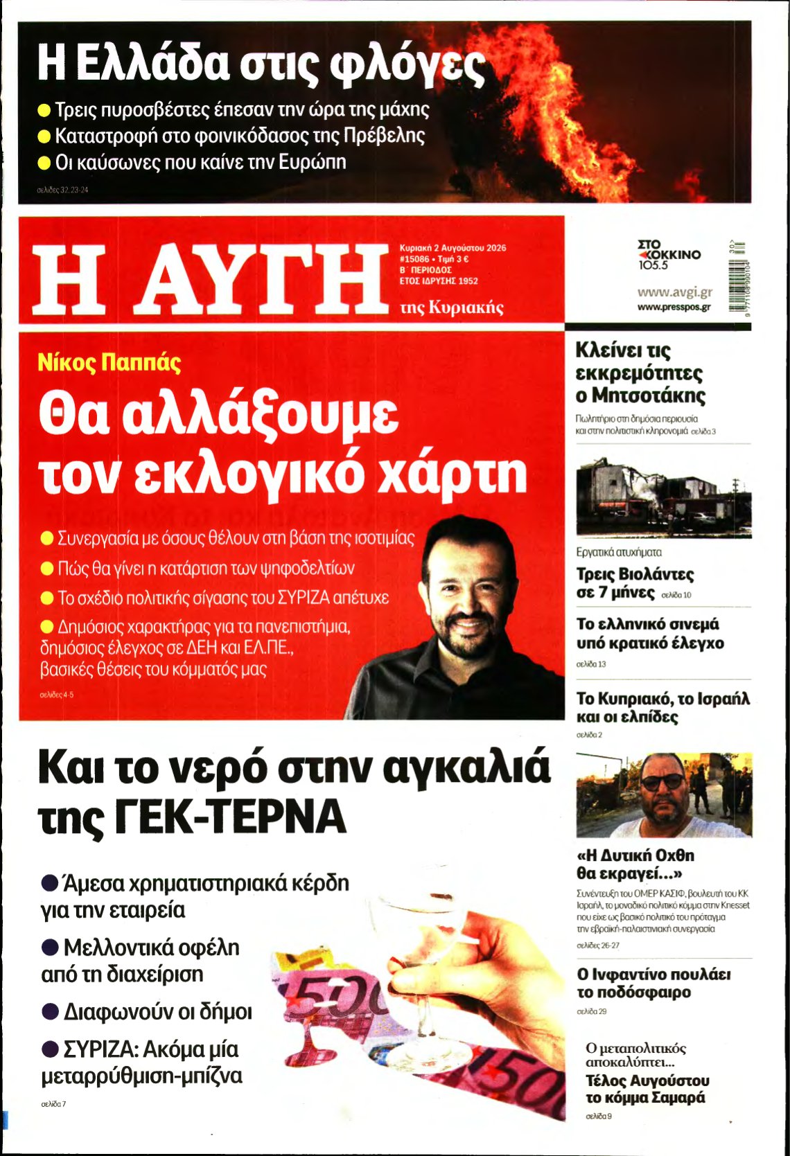 ΑΥΓΗ ΤΗΣ ΚΥΡΙΑΚΗΣ – 02/08/2026