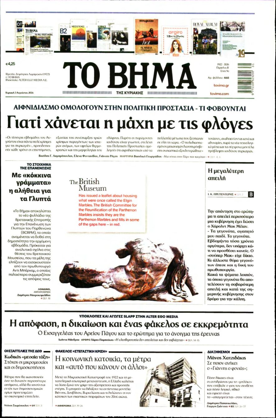 ΤΟ ΒΗΜΑ ΤΗΣ ΚΥΡΙΑΚΗΣ – 02/08/2026
