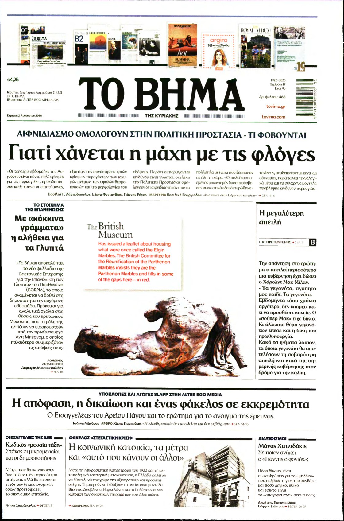 ΤΟ ΒΗΜΑ ΤΗΣ ΚΥΡΙΑΚΗΣ – 02/08/2026