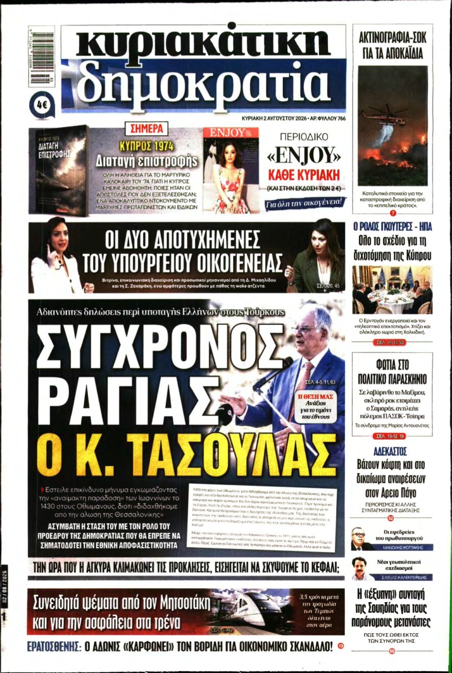 ΚΥΡΙΑΚΑΤΙΚΗ ΔΗΜΟΚΡΑΤΙΑ – 02/08/2026