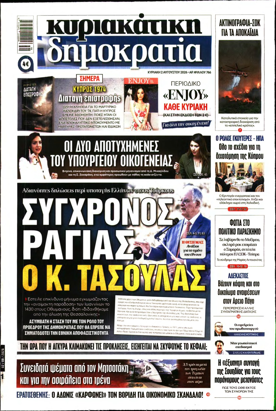 ΚΥΡΙΑΚΑΤΙΚΗ ΔΗΜΟΚΡΑΤΙΑ – 02/08/2026