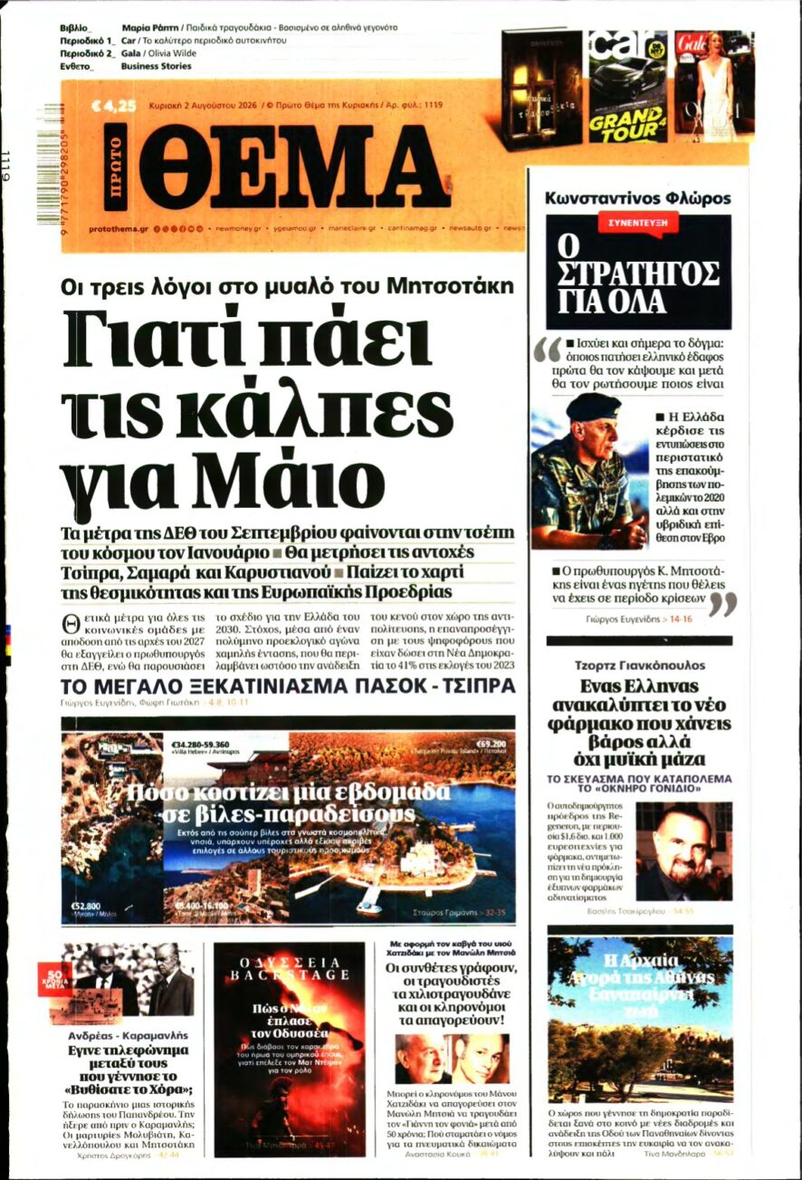 ΠΡΩΤΟ ΘΕΜΑ – 02/08/2026