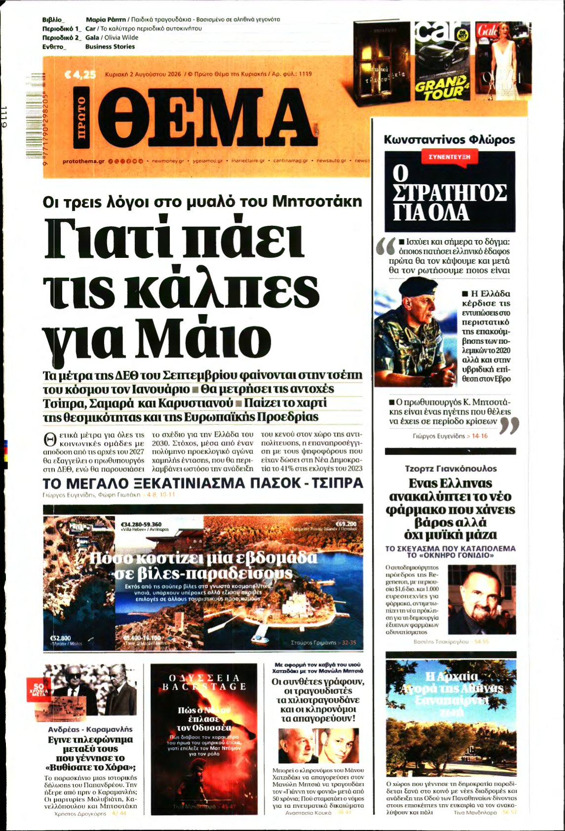 ΠΡΩΤΟ ΘΕΜΑ – 02/08/2026