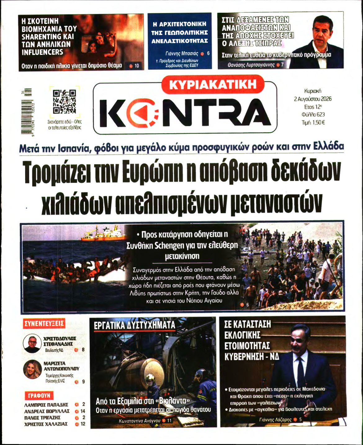 ΚΥΡΙΑΚΑΤΙΚΗ KONTRA NEWS – 02/08/2026