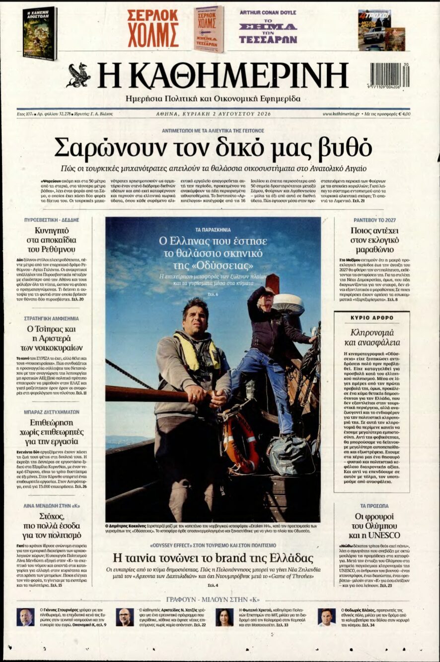 ΚΑΘΗΜΕΡΙΝΗ ΚΥΡΙΑΚΗΣ – 02/08/2026