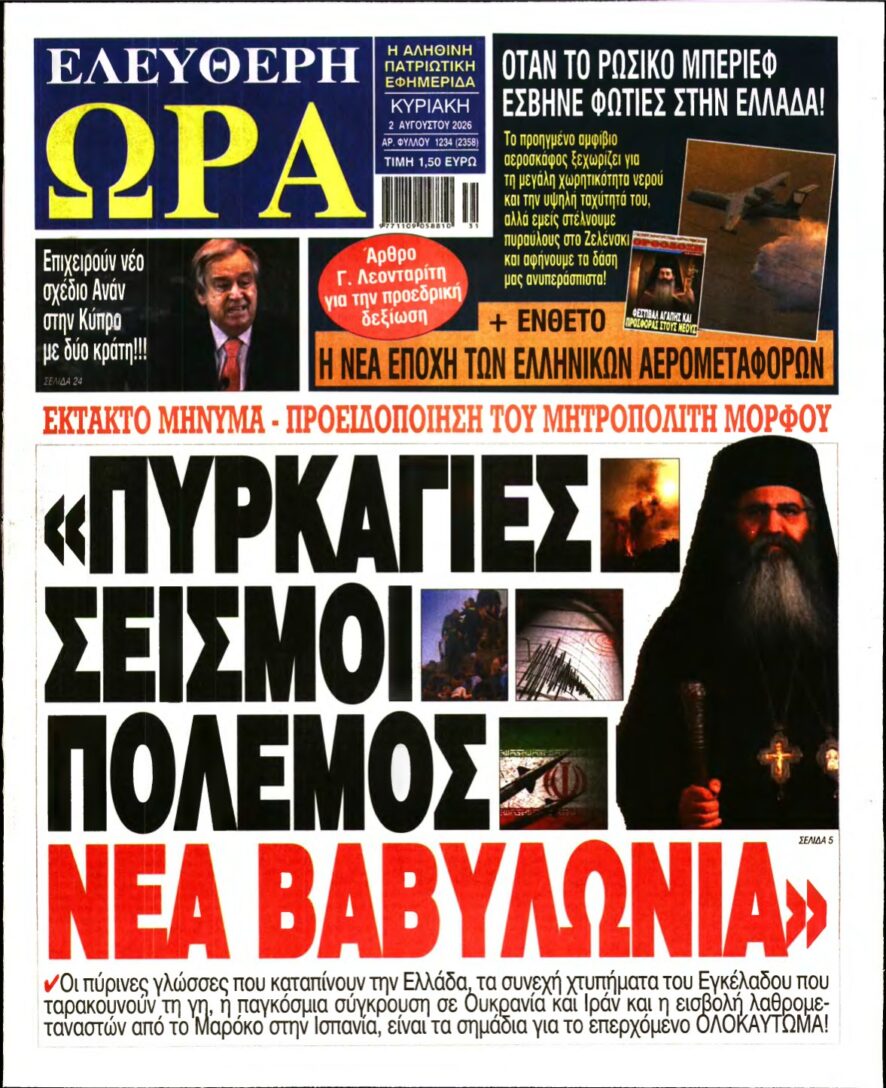 ΕΛΕΥΘΕΡΗ ΩΡΑ ΚΥΡΙΑΚΗΣ – 02/08/2026