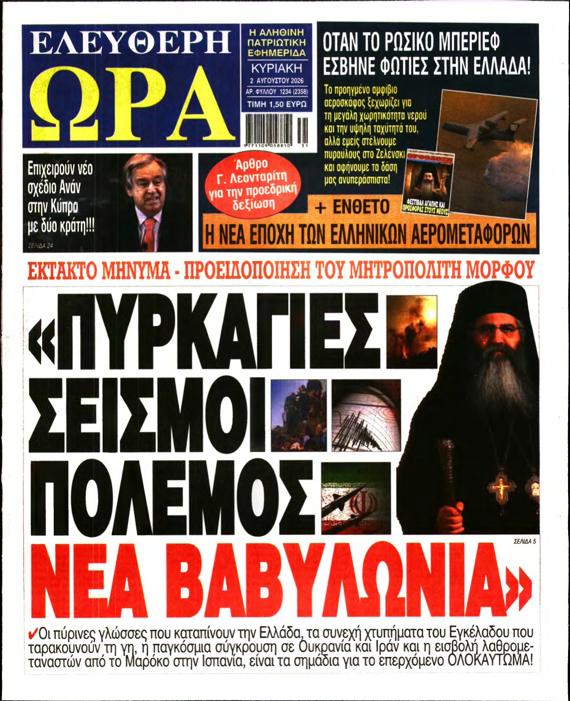 ΕΛΕΥΘΕΡΗ ΩΡΑ ΚΥΡΙΑΚΗΣ – 02/08/2026